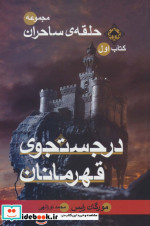 حلقه ساحران کتاب اول در جستجوی قهرمانان