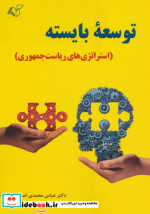 توسعه بایسته