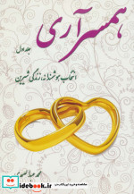 همسرآری 1