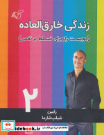 زندگی خارق العاده 2