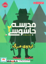 مدرسه جاسوسی 2