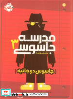 مدرسه جاسوسی 3