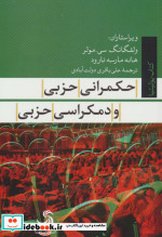 حکمرانی حزبی و دمکراسی حزبی