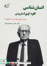 انسان شناسی کلود لوی استروس
