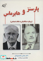 پارسنز و هابرماس