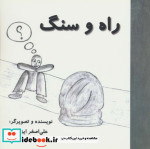 راه و سنگ