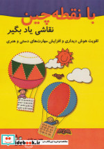 با نقطه چین نقاشی یاد بگیر