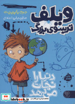 ویلف ترسوی بزرگ 1