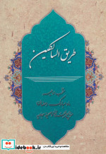 طریق السالکین
