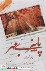 پاییز بی مهر نشر آئی سا