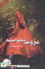 عروس ناخواسته نشر آئی سا