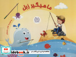بسته ماهیگیر زبل