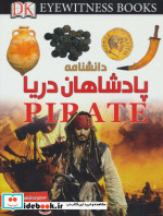 دانشنامه پادشاهان دریا