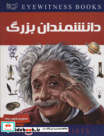 دانشنامه دانشمندان بزرگ