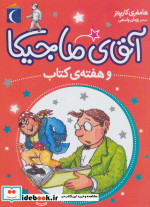 آقای ماجیکا 7