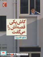 کاش یکی قصه اش را می گفت