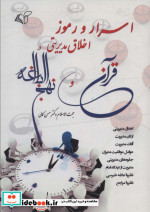 اسرار و رموز اخلاق مدیریتی در قرآن و نهج البلاغه