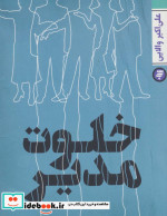 خلوت مدیر