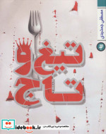 تیغ و تاج