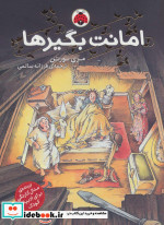 امانت بگیرها 1