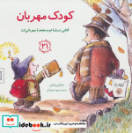 کودک مهربان کتابی درباره تو و معجزه مهربانی ات