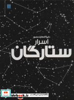 دایره المعارف مصور اسرار ستارگان