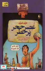 تاریخ ترسناک11  عصر حجر پرخطر
