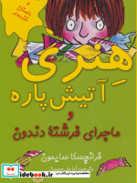 هنری آتیش پاره و ماجرای فرشته دندون