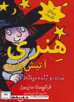 هنری آتیش پاره مرده رو زنده میکنه