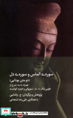 سوره الماس و سوره دل