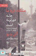 منشاء درد ما جای دورتری است