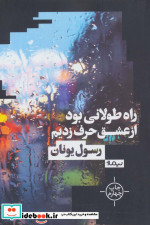 راه طولانی بود از عشق حرف زدیم