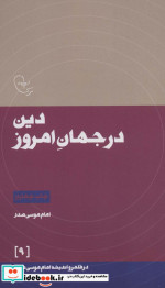 دین در جهان امروز