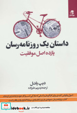 داستان یک روزنامه رسان