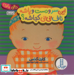 این سر و دست و پاشه ناف نی نی کجاشه؟