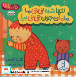تنها شده نی نی ما مامان جون نی نی بیا