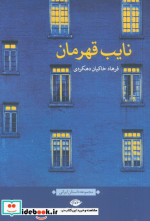 نایب قهرمان