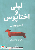 لیلی و اختاپوس