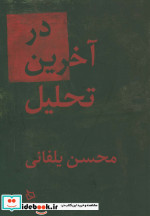 در آخرین تحلیل