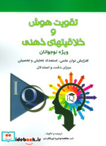 تقویت هوش و خلاقیتهای ذهنی