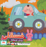ماجراهای فسقلی 8