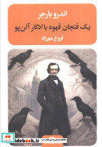 یک فنجان قهوه با ادگار آلن پو