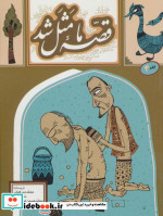 قصه ما مثل شد 4 قطع جیبی
