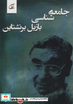 جامعه شناسی بازیل برنشتاین