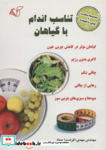 تناسب اندام با گیاهان