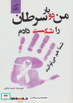 من دو بار سرطان را شکست دادم شما هم می توانید