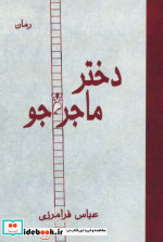 دختر ماجراجو