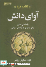 آوای دانش کتاب خرد (راهنمای عملی برای رسیدن به آرامش درونی)