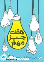 هفت چیز مهم