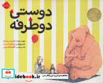 دوستی دو طرفه